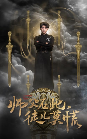 师父在此，徒儿莫慌（66集） 第一季