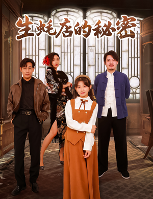 生蚝店的秘密(45集)   生蚝店的秘密(45集)  全网独播免费看