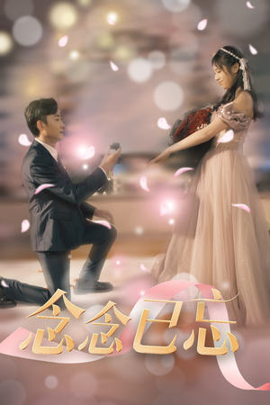 念念已忘（30集） 亿万短剧抢先看