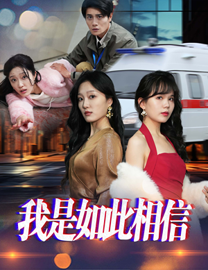 我是如此相信(30集)   我是如此相信(30集)  熬夜追短剧