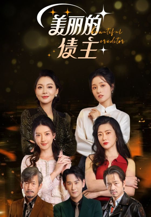 美丽的债主(76集) 美丽的债主(76集) 甜宠短剧推荐