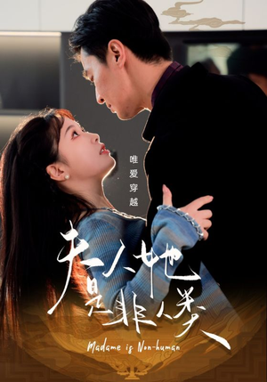 夫人她是非人类(58集)  夫人她是非人类(58集) 抢先看热门短剧