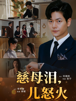 慈母泪儿怒火(50集)  慈母泪儿怒火(50集) 战神短剧推荐