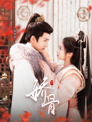 娇骨(100集)  娇骨(100集) 免费短剧资源