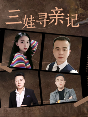 三娃寻亲记(17集)   三娃寻亲记(17集)  好看的短剧分享