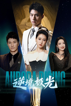 逆境极光(30集)  逆境极光(30集) 亿万短剧抢先看