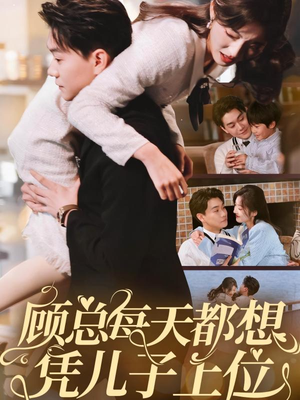 顾总每天都想凭儿子上位(71集)  顾总每天都想凭儿子上位(71集) 夸克网盘在线看