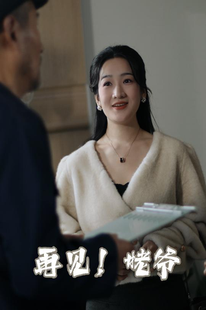 再见姥爷（35集）  短剧完整版免费