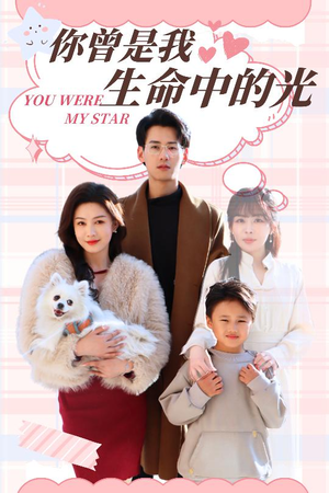 你曾是我生命中的光（30集） 这部短剧太好看