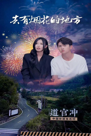 去有烟花的地方(63集)  去有烟花的地方(63集) 红果免费看短剧