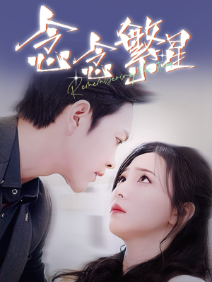 念念繁星(57集)  念念繁星(57集) 我真的爱了