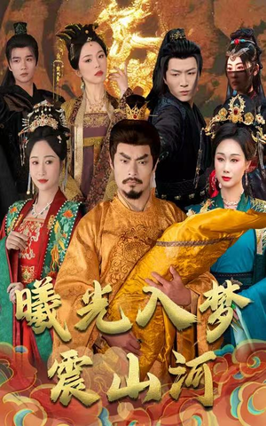 曦光入梦震山河(60集)  曦光入梦震山河(60集) 短剧中追到爽