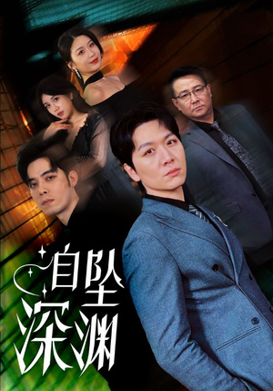 自坠深渊（52集） 免费全集短剧