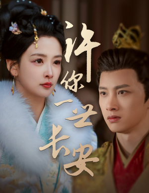 许你一世长安(62集) 许你一世长安(62集) 好看到停不下来