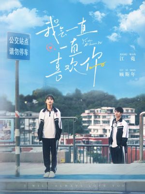 我会一直一直喜欢你（100集） 精彩短剧分享