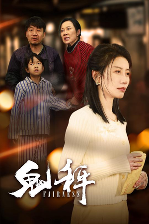 鬼秤(30集)   鬼秤(30集)  第一季