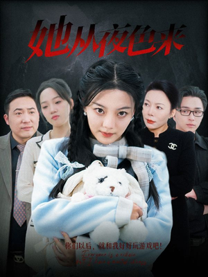 她从夜色来（70集） 精彩短剧热播中