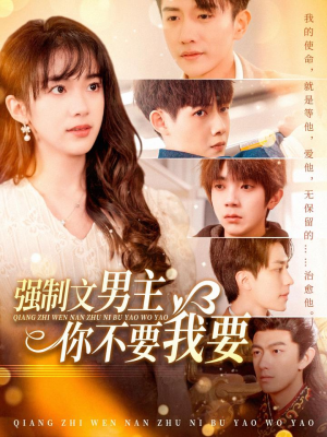 强制文男主你不要我要（110集） 短剧热播中