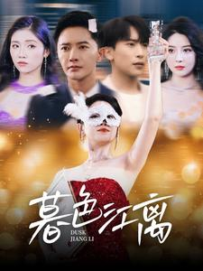 暮色江离(80集)  暮色江离(80集) 短剧全集抢先看