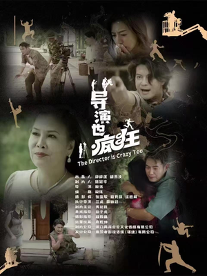 导演也疯狂(26集)   导演也疯狂(26集)  大结局完美收官