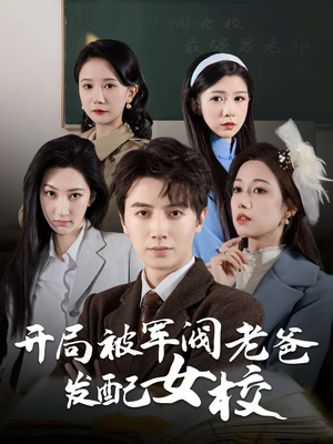 开局被军阀老爸发配女校(50集)  开局被军阀老爸发配女校(50集) 分享热门短剧