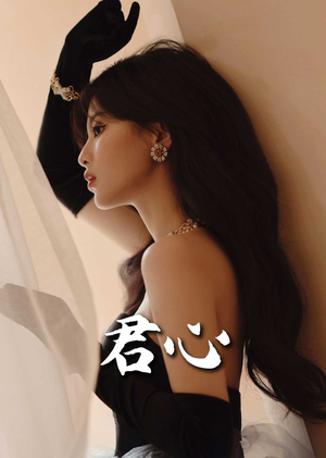 君心（72集） 短剧免费看