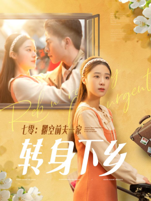 七零搬空前夫一家转身下乡（60集） 每日短剧推荐