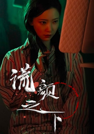 谎颜之下（34集） 爆款短剧一起追