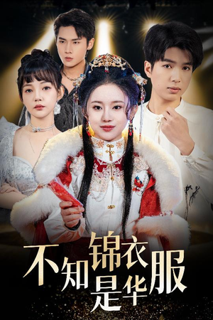 不知锦衣是华服(40集) 不知锦衣是华服(40集)更新时间