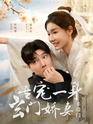 专宠一身玄门娇妻来敲门(69集) 专宠一身玄门娇妻来敲门(69集)超火热门短剧