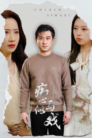 痴心似马戏(30集)  痴心似马戏(30集) 今日短剧分享