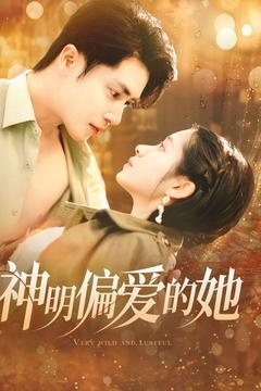 神明偏爱的她（130集）短剧热门分享