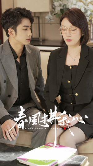 春风拂我心(40集)  春风拂我心(40集) 短剧免费看全集