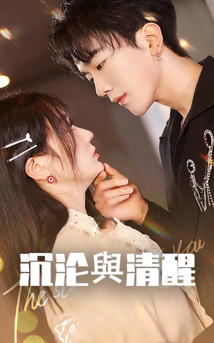 沉沦与清醒(50集) 沉沦与清醒(50集)在哪里可以看