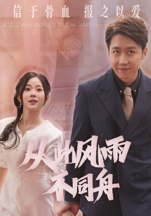 从此风雨不同舟(53集)  从此风雨不同舟(53集) 热播短剧全集看