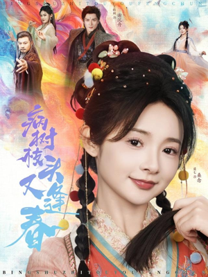 病树枝头又逢春(80集) 病树枝头又逢春(80集)在线观看