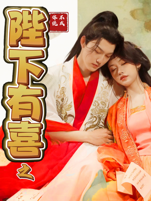 陛下有喜之不成体统(86集)  陛下有喜之不成体统(86集) 短剧全集抢先看