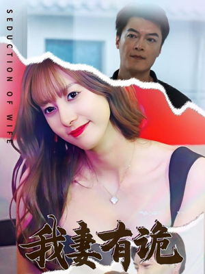 我妻有诡（34集）这短剧太好看了