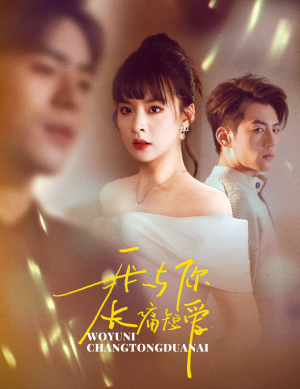 我与你长痛短爱（35集） 我全都看完了