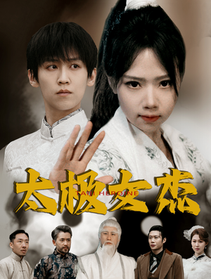 太极女杰(52集) 太极女杰(52集) 在线看免费版