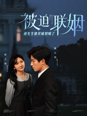 被迫联姻谢先生他笑成翘嘴了(100集) 被迫联姻谢先生他笑成翘嘴了(100集)短剧每日分享