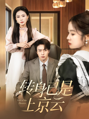 转身已是上京云（88集）悬疑短剧推荐