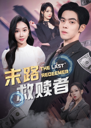 末路救赎者(40集)  末路救赎者(40集) 完整版免费观看