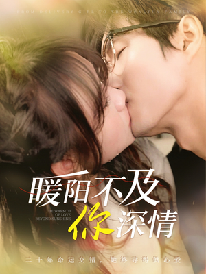 暖阳不及你深情（89集）夸克网盘在线看