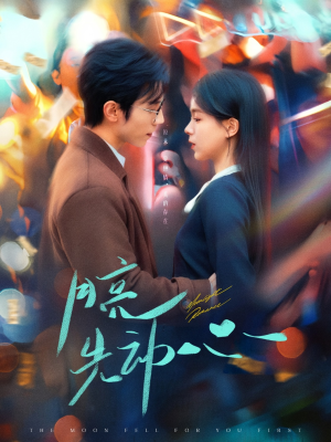 月亮先动心(73集) 月亮先动心(73集)短剧