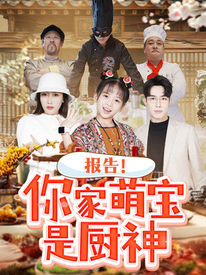 报告!你家萌宝是厨神(89集)  报告!你家萌宝是厨神(89集) 超火热门短剧