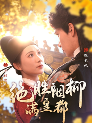 绝胜烟柳满皇都（60集）夸克网盘在线看