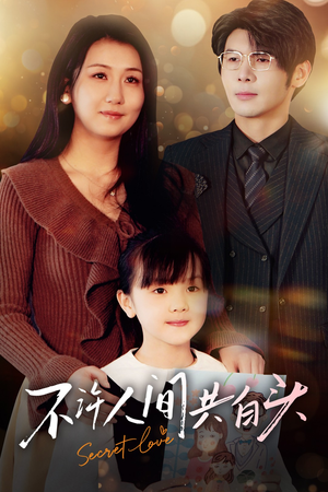 不许人间共白头(74集) 不许人间共白头(74集)短剧热播中