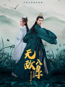 无敌八皇子(50集)  无敌八皇子(50集) 更新时间一览表