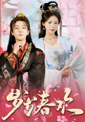 岁岁春欢(90集)  岁岁春欢(90集) 在哪看